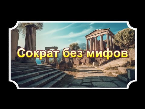Сократ без мифов. Нетипичный взгляд на деятельность древнегреческого философа