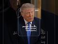 ترمب يرد على اتهام مطلق النار له بأنه مغتصب ومتحرش بالأطفال 