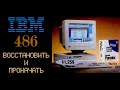 IBM 486 ТОП ПК 1993