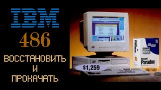 IBM 486 ТОП ПК 1993