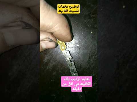 توضيح علامات تقسيمه الكاتينه تعليم تركيب بلف الكاتينه في اقل من دقيقه 