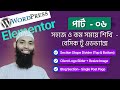 Learn Wordpress with Elementor Basic to Advance Quick and Easy Way in Bangla Part 06 | Jafar Noyon