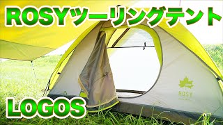 LOGOS　ROSY ツーリングドーム　ソロキャンプ、ツーリングテント　ロゴス