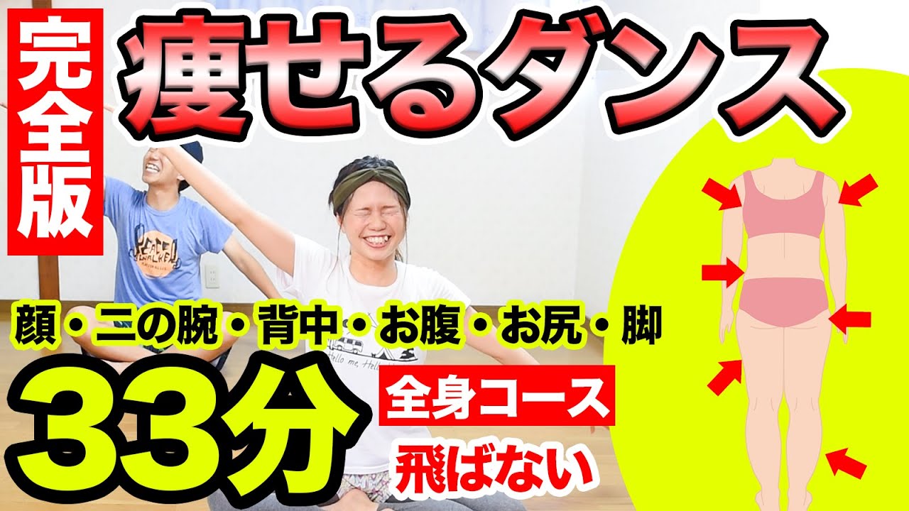 完全版33分 笑って 全身痩せるダンス 一緒に踊ろぉおお 顔 二の腕 背中 お腹 お尻 脚 Youtube