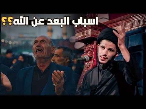 اعرف اسباب البعد بينك وبين الله السيد سلام الموسوي 