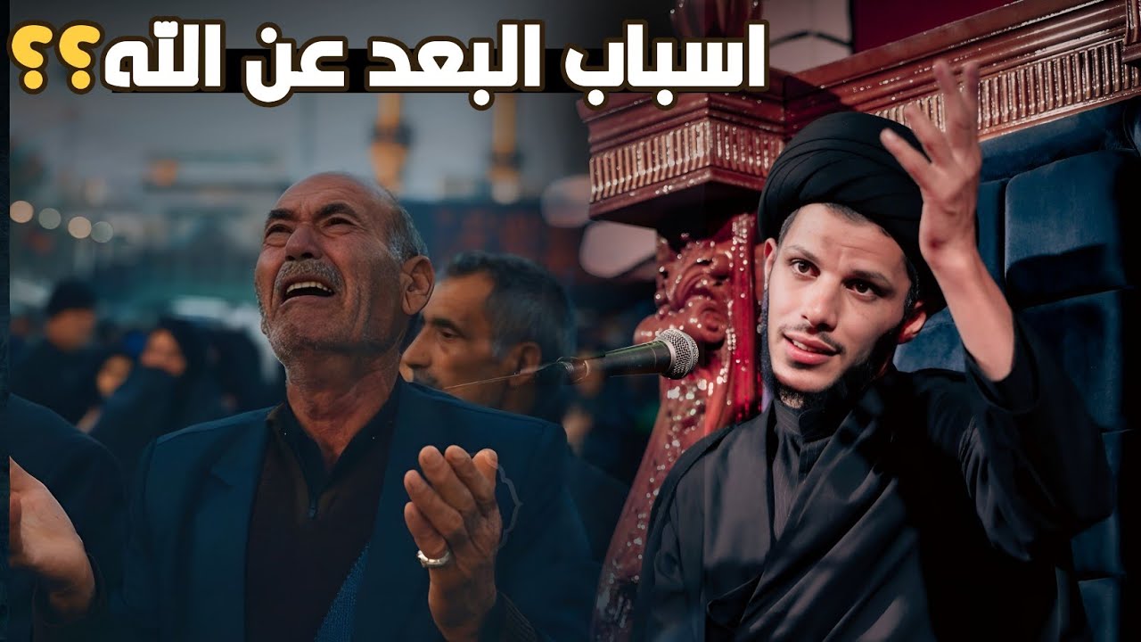اعرف اسباب البعد بينك وبين الله.. السيد سلام الموسوي