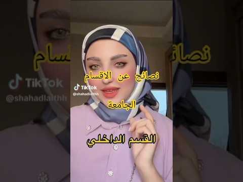 نصائح اقسام داخلية في جامعات العراقية السادس الفيزياء الحديثة الكيمياء العضوية رياضيات السادس