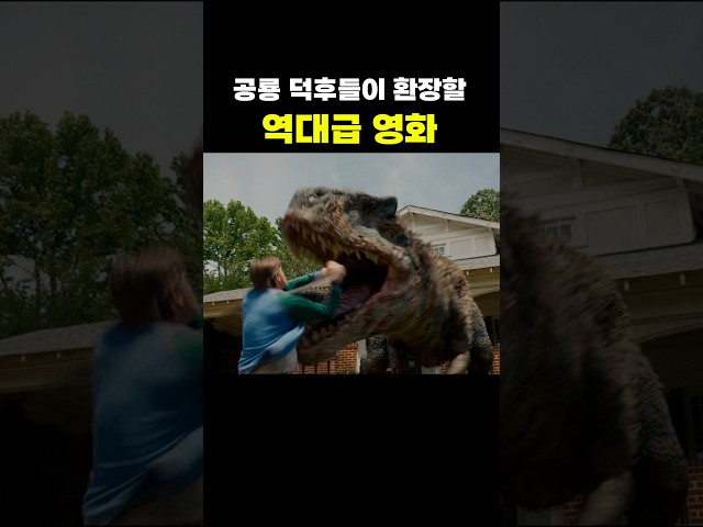 온갖 공룡들이 총출동하는 역대급 영화 ㄷㄷ