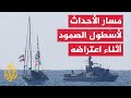 البحرية الإسرائيلية تعترض سفنا في أسطول الصمود العالمي كيف سارت الأحداث
