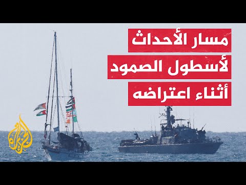 البحرية الإسرائيلية تعترض سفنا في أسطول الصمود العالمي كيف سارت الأحداث
