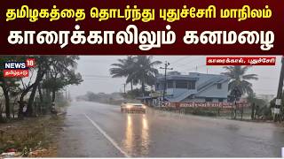 Karaikkal Rain Updates | தமிழகத்தை தொடர்ந்து புதுச்சேரி மாநிலம் காரைக்காலிலும் கனமழை