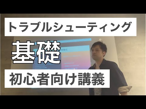 【エンジニア初心者向け】トラブルシューティングの基礎