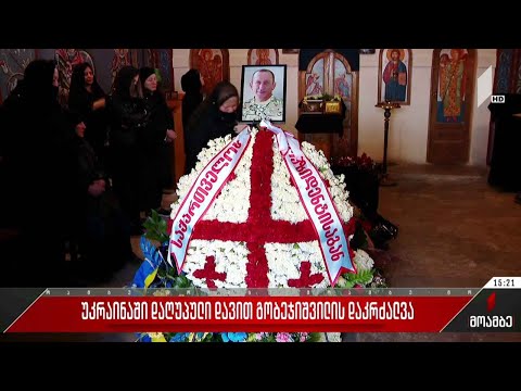 უკრაინაში დაღუპულ დავით გობეჯიშვილს დღეს სამხედრო პატივით დაკრძალავენ