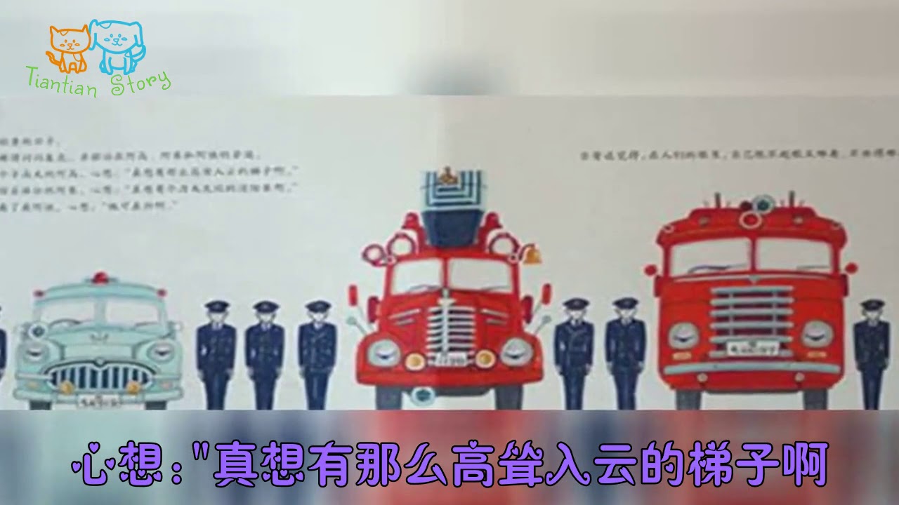 消防车吉普达 兒童故事 童話故事 睡前故事 寶寶故事 Kids Stroy Learn Chinese Youtube