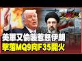 伊朗對等報復來了！擊落MQ-9向F-35開火！川普糗大了 趁談判下黑手偷襲伊朗飛彈陣地反踢鐵板！【#環球大戰線】20260526-P3 葉思敏 介文汲 聶建中 彭華幹