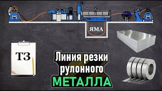 Линия резки рулонного металла. Техническое задание. Яма для штрипс. Требования к оборудованию.