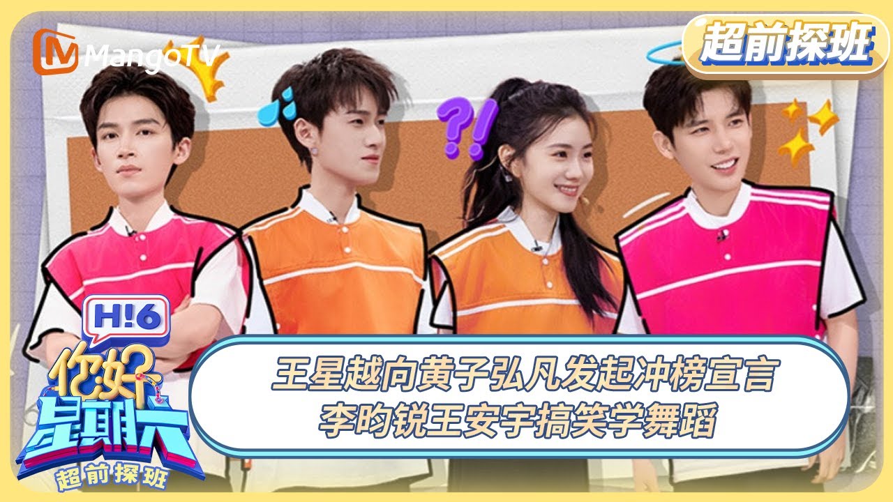 [CC] FULL《你好, 星期六》超前探班EP5：王星越向黄子弘凡发起冲榜宣言 李昀锐王安宇搞笑学舞蹈 | 20250523 Hello Saturday｜MangoTV