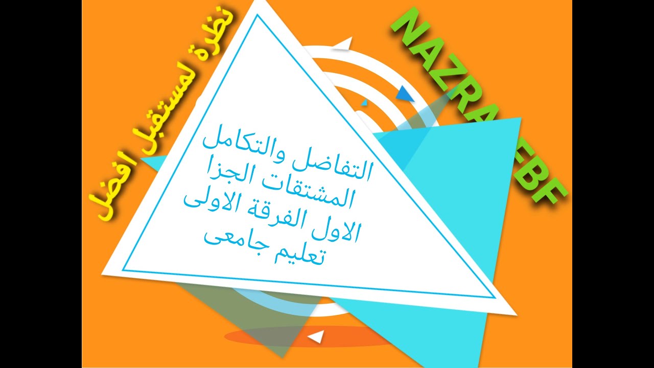 التفاضل والتكامل والمشتقات الجزء الاول /الفرقة الاولى/تعليم جامعى