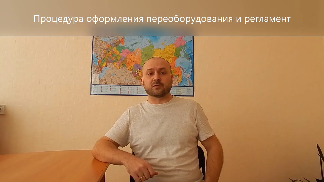Как оформить переоборудование автомобиля