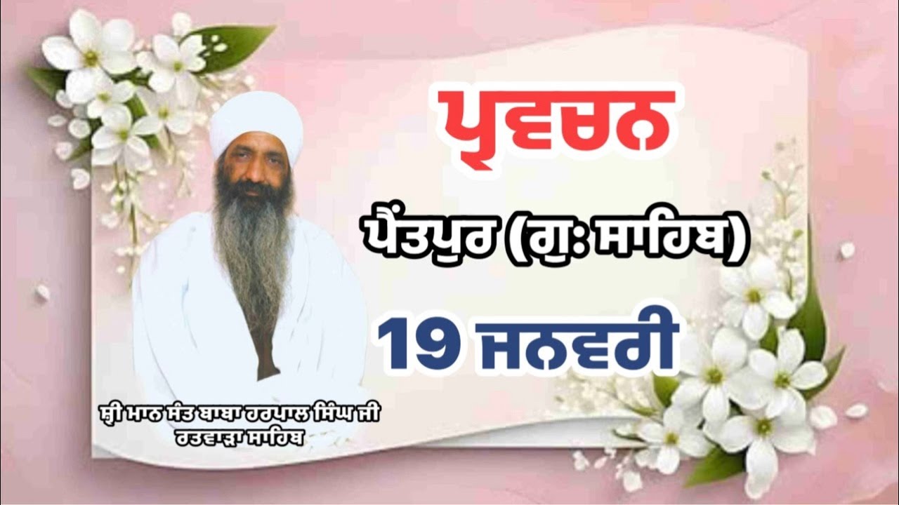 ਪ੍ਰਵਚਨ । ਗੁ: ਸਾਹਿਬ ਪਿੰਡ ਪੈਂਤਪੁਰ | ਸ਼੍ਰੀ ਮਾਨ ਸੰਤ ਬਾਬਾ ਹਰਪਾਲ ਸਿੰਘ ਜੀ ਰਤਵਾੜਾ ਸਾਹਿਬ । 19-Jan 2026