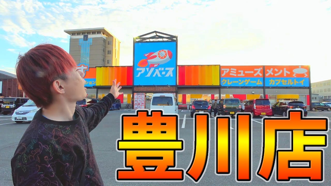 【初来店】アソベース豊川店でクレーンゲームを調査してみた！