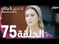 لا تحزن لأجلي الحلقة 75 Atv عربي Benim Için üzülme