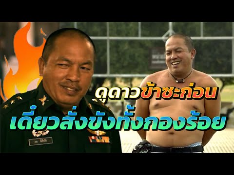 เรื่องหนีเที่ยวไว้ใจ พี่พลเอก ตัวตึงแห่งกองพันครึ้กครื้น "ดูยศข้าซะก่อน แพล่บมั้ย"