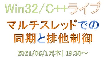 マルチスレッドでの同期と排他制御 [Win32/C++ライブ]