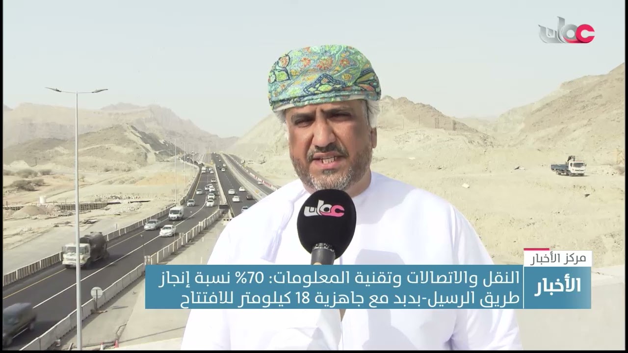 النقل والاتصالات وتقنية المعلومات: 70% نسبة إنجاز طريق الرسيل-بدبد مع جاهزية 18 كيلومتر للافتتاح