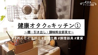 【⚠️閲覧注意】健康オタクのキッチンツアー前編！棚・引き出しの中・収納方法すべてお見せします（怖）