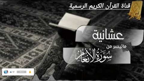 عشائيةماتيسرمن سورة الأنعام بصوت القارئ للشيخ محمد اللحيدان قناة القرآن الكريم الرسمية