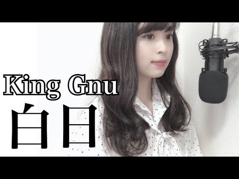 白日 / King Gnu 【イノセンス冤罪弁護士】主題歌 cover