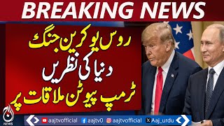 Global eyes on Trump-Putin meeting amid Russia-Ukraine war - Pakistan news