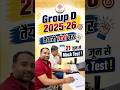 🔥RRB GROUP D 2025-26 | अब तैयारी ज़ोरों पर, 21 जून से Mock Test शुरू #rrbgroupd #groupd2026
