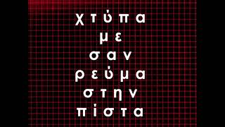 Video voorbeeld van "Pan Pan - Χτύπα με σαν ρεύμα στην πίστα (feat. Melentini)"