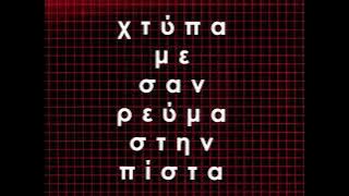 Pan Pan - Χτύπα με σαν ρεύμα στην πίστα (feat. Melentini)