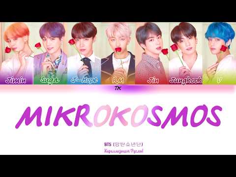 BTS (방탄소년단) - Mikrokosmos (소우주)  [Кириллизация/RUS SUB]