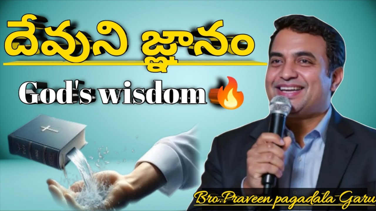 దేవుని జ్ఞానం 🔥#praveenpagadala #godwords #forchrist#truegospel#god#jesus#godwisdom #wisdom#godlove 