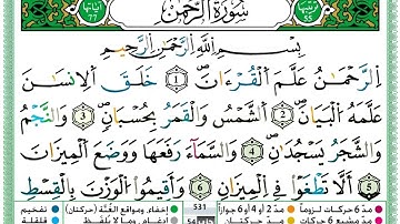 سورة الرحمن مكتوبة تلاوة حمزة الجزائري برواية ورش عن نافع