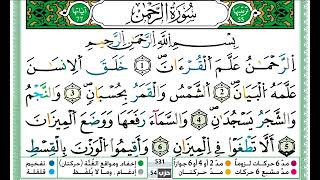 سورة الرحمن مكتوبة تلاوة حمزة الجزائري برواية ورش عن نافع