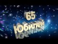 Футаж Юбилей 65 лет