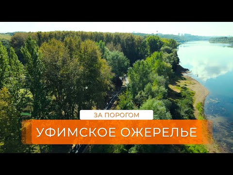 Уфимское ожерелье | За порогом