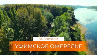 Уфимское ожерелье | За порогом