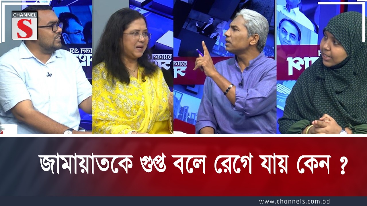 জামায়াতকে গুপ্ত বলে রেগে যায় কেন ? | BNP  | NCP | Channel S Talk Shaw