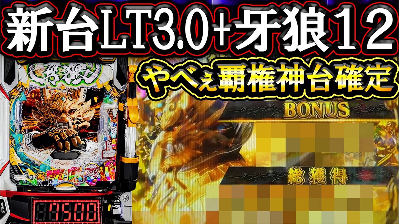 【e牙狼12黄金騎士極限】これが真の神台か…LT3.0+の１撃威力ガチヤバすぎw【牙狼12】【パチンコ】【LT機】