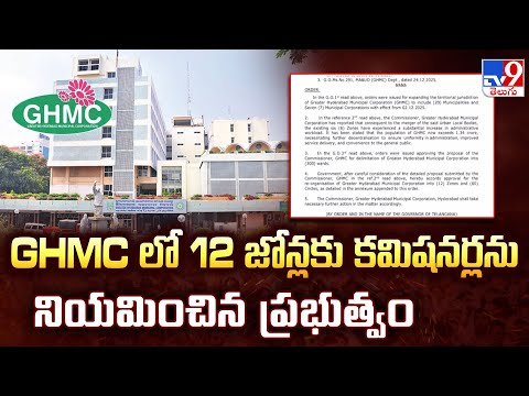 GHMC లో 12 జోన్లకు కమిషనర్లను నియమించిన ప్రభుత్వం - TV9 - TV9