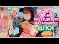 ВЛОГ ❥ ВКУСНА ХРАНА И РАЗХОДКА ПО МАГАЗИНИТЕ