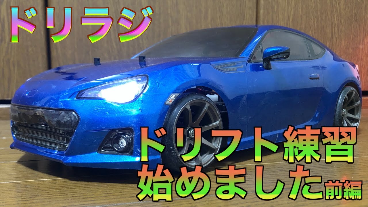 ドリラジ】ドリフト練習始めました！【タミヤTT-01】 - YouTube
