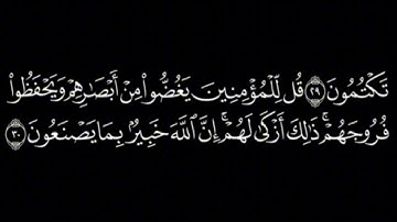 سورة النور كاملة _ ياسر الدوسري / شاشة سوداء/