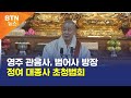 BTN뉴스 영주 관음사 범어사 방장 정여 대종사 초청법회 BTN뉴스 영주 관음사 범어사 방장 정여 대종사 초청법회